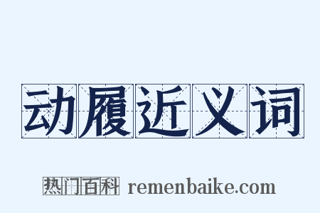 动履近义词是什么意思的图片